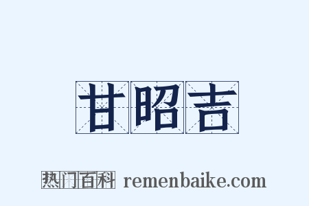 甘昭吉是什么意思的图片